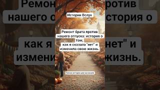 Ремонт брата против нашего отпуска #shorts #история #рассказ