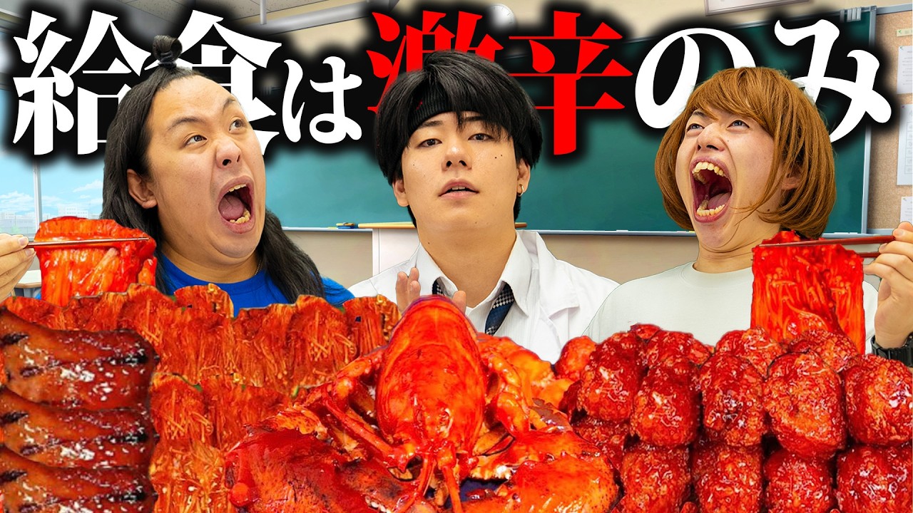 給食を激辛料理しか出さない激ヤバ栄養士【パンナコタコラボ】 - YouTube