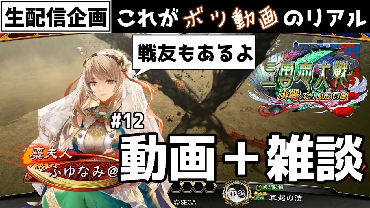 三国志大戦 これがボツ動画のリアル 戦友動画もあるよ 12 雑談配信 Youtube
