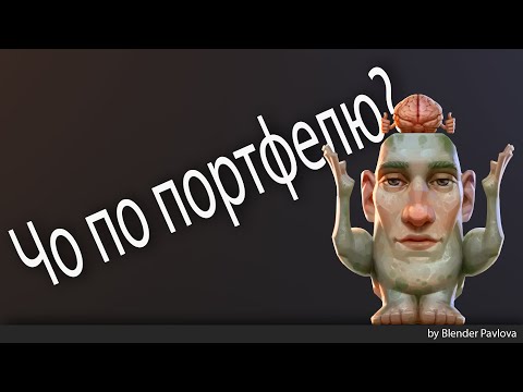 Чо по портфелю