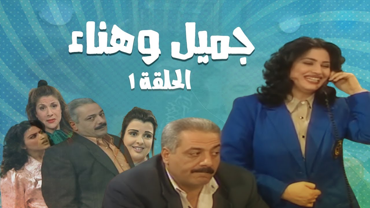 مسلسل جميل و هناء - الحلقة الاولى 1 | Gamel W Hanaa HD