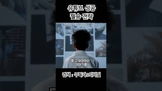유튜브 성공 필승 전략 #유튜브채널운영 #유튜브실패 #유튜브성장