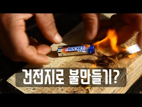 How to make fire? battery & fire starter(stick) No lighter & No matchstick