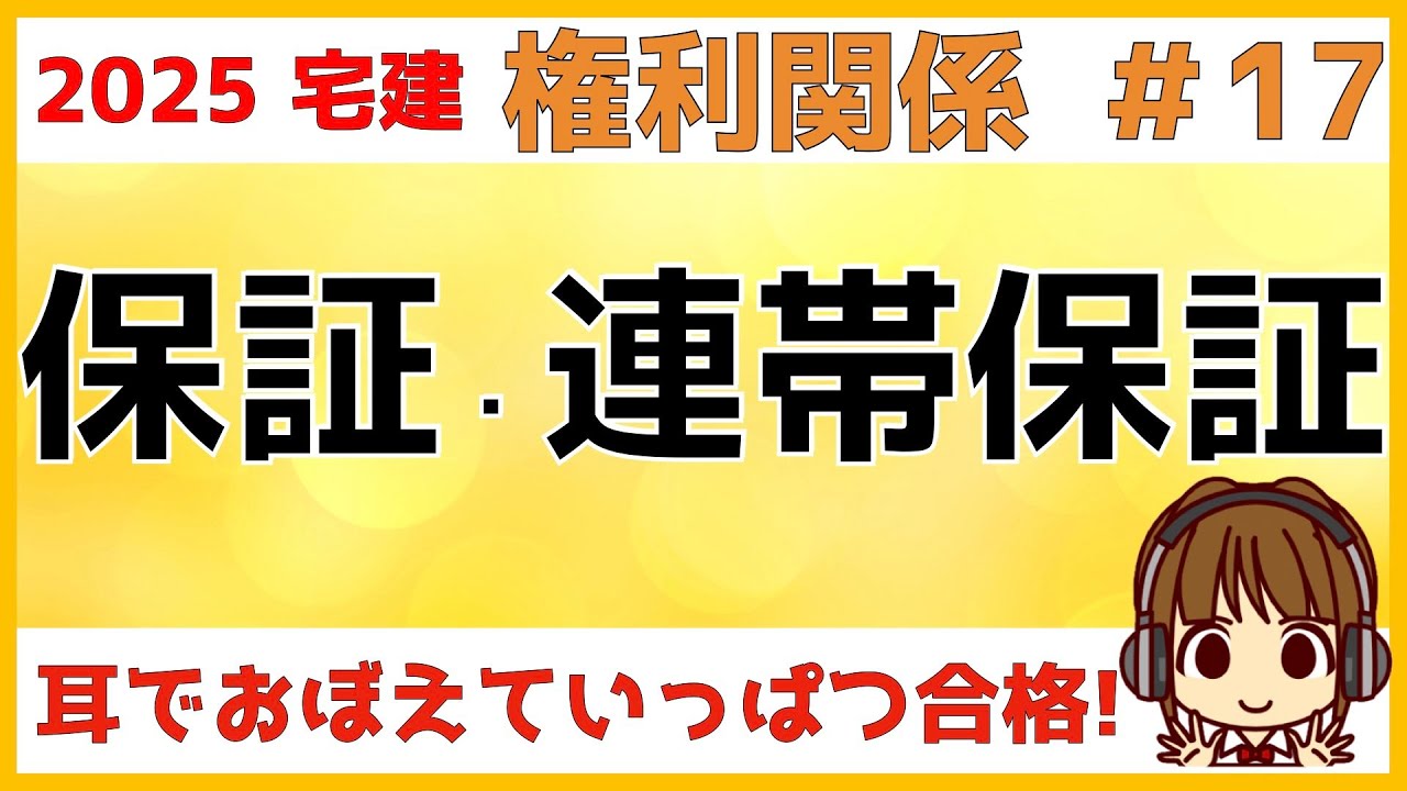宅建 2025 権利関係 #17【保証・連帯保証】一般保証と連帯保証の違いをしっかり押さえましょう。違いがあるところは試験で狙われるポイントです。催告の抗弁権、検索の抗弁権はしっかり覚えてくださいね。