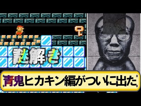 青鬼ヒカキン編コースが面白い！でも…？ マリオメーカー実況プレイ