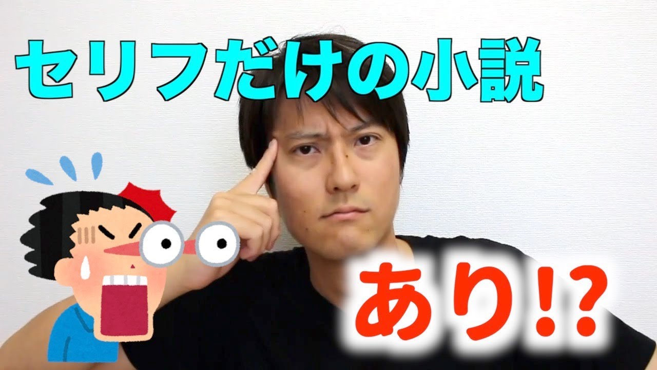 考察 セリフだけの小説はありなのか Youtube