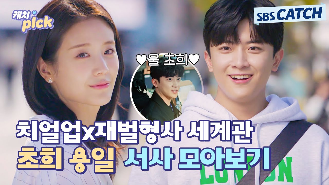 설레는 두 세계관 충돌💗 재벌X형사에서 치얼업으로 이어지는 깨알 용일X초희 서사 모아보기! #캐치픽 #SBSCatch
