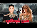 فيلم مس شيطاني الجن وعمايلهم مش سايبين الإنسان في حاله حنان مطاوع شمس المعارف نيكول سابا 