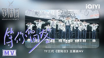 TF家族三代出道实录《登陆日》主题曲《等你的回答》MV上线！此刻13位少年聚在一起，就是关于相遇最好的回答 开启登陆🌊 | 登陆日 | TRANSFORMPROJECT | iQIYI综艺