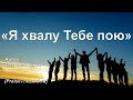 «Я хвалу Тебе пою» / ‘’I Sing Praises to Your Name‘’ / -  PraiseTheLord.ru