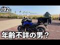 【退職】バイク日本一周｜僕は年齢不詳の男？静岡・愛知編