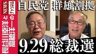 【9.29  総裁選】『自民党 群雄割拠』