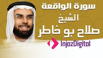 Sheikh Salah Bu Khatir - Al-Waqi'ah - Murttal | الشيخ صلاح بو خاطر - سورة الواقعة - مرتل
