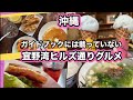 【沖縄】中部 ガイドブックで紹介されていない宜野湾ヒルズ通りグルメ