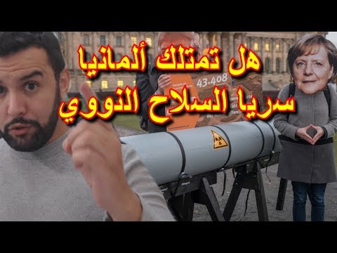 هل تمتلك ألمانيا سريا السلاح النووي معلومات مهمة لكل من يعيش في ألمانيا 