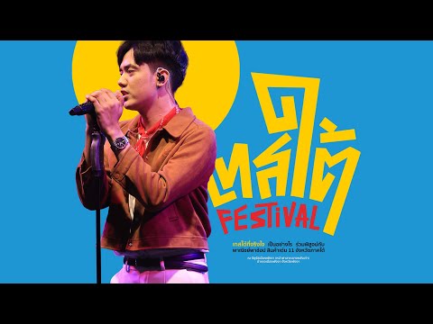 ดอกดาหลา - โอม ทัพห้า [ เทสใต้ Festival ]