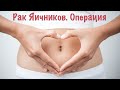 Рак Яичников / Операция. Часть 5