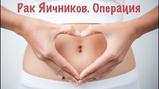 Рак Яичников / Операция. Часть 5