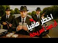 كيف سيطرت المافيا على نيويورك كيف سيطرت المافيا على نيويورك