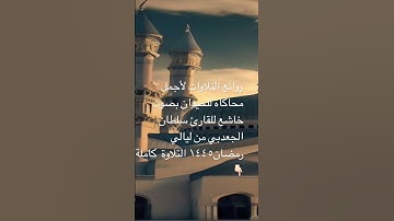 ترتيل خاشع لأجمل#محاكاه #اللحيدان  للقارئ #سلطان_ #الجعدبي #4000 #_shor #رمضان #القرآن