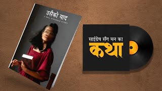 उसैको याद - A real story  -Saigrace Sanga Mann Ka Katha EP- 97