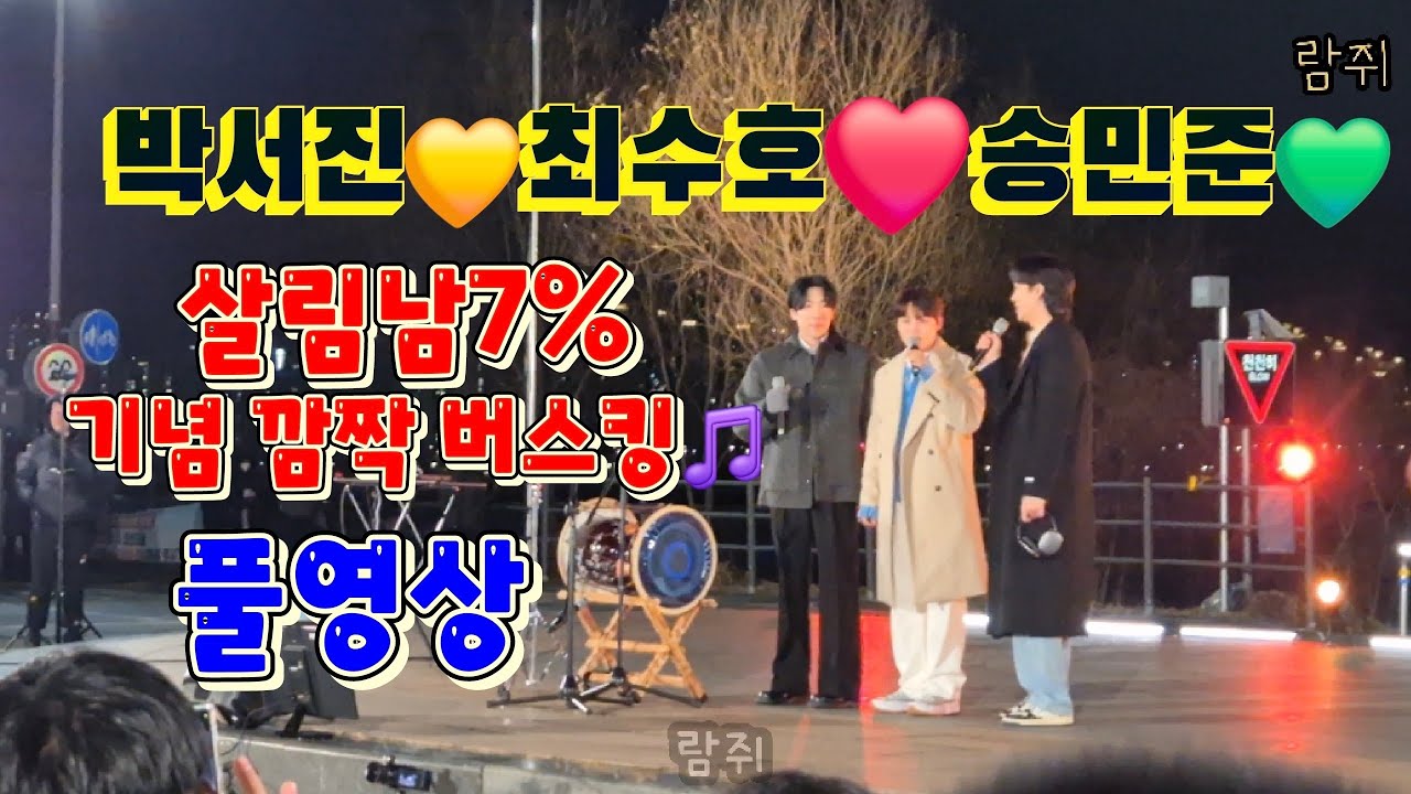 박서진 최수호 송민준 🎵 한강버스킹 풀영상 살림남 시청률7% 기념! 깜짝 버스킹🎵