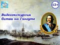 «Морское сражение у Мыса Гангут...»