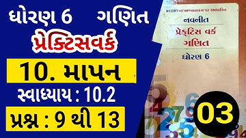 std 6 Maths Ch-10 Exercise 10.2 પ્રશ્ન 9-13 || ધોરણ 6 ગણિત પ્રકરણ 10 સ્વાધ્યાય 10.2 || Practicework