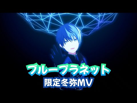 【プロセカ】ブループラネット 限定冬弥MV