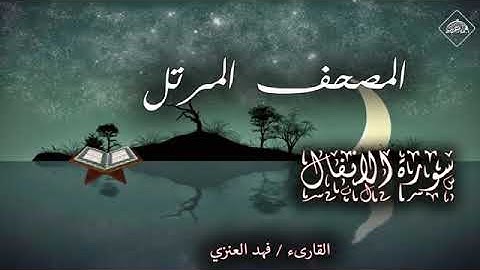 سورة الأنفال فهد العنزي