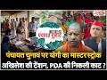UP Panchayat Election में Yogi का मास्टरस्ट्रोक, Akhilesh की बढ़ी टेंशन, क्या बदलेगा समीकरण?