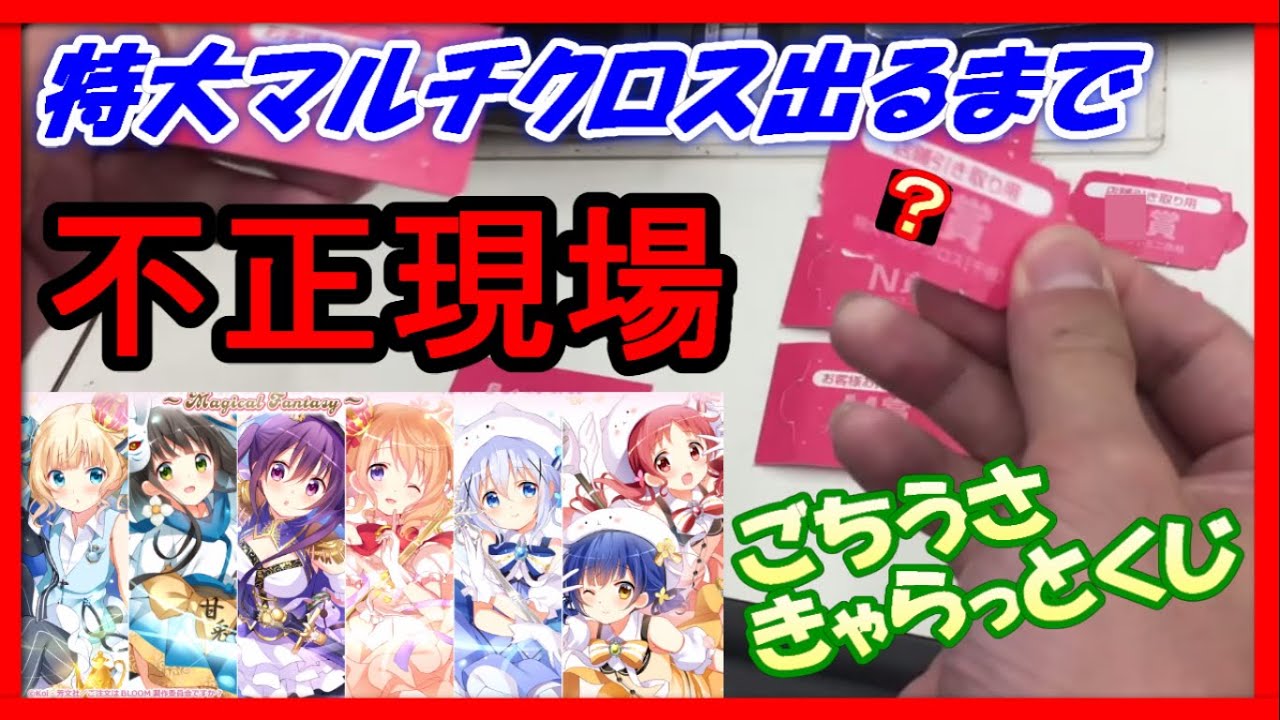きゃらっとくじ 不正現場をカメラが押さえた 上位賞出るまでごちうさくじを引きまくっていたらヤバい展開が ご注文はうさぎですか Bloom Magical Fantasy 一番くじ Youtube