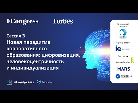 Сессия 3 «Новая парадигма корпоративного образования»