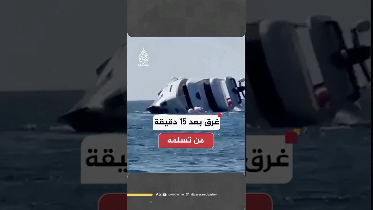 قيمته نحو مليون دولار.. غرق يخت فاخر في تركيا بعدما تسلمه مالكه بـ15 دقيقة فقط