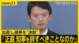 疑惑の兵庫・斎藤知事ついに決断 「失職→出直し選出馬」を表明 「正直、知事を辞すべきことなのか」会見で見えた“本音”は？【news23】｜TBS NEWS DIG