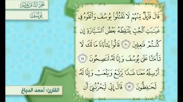 آية ١٠ سورة يوسف مكررالقارئ أحمد الدباغ