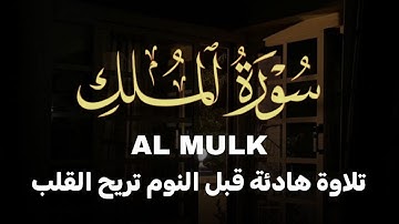 سورة الملك كاملة - تلاوة هادئة تريح بالك للقارئ محمد حجازي- Surah Al-Mulk