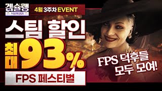 [스팀할인] FPS 페스티벌 특집! 택티컬, 생존, 호러 등등 장르별로 명작 게임들 미리 구매해두세요~!! | 겜슐랭 스팀위클리