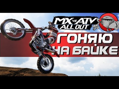 MX vs ATV All Out - ГОНЯЕМ НА БАЙКЕ