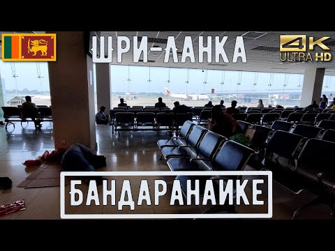 Видео: Где находится международный аэропорт Бандаранаике?