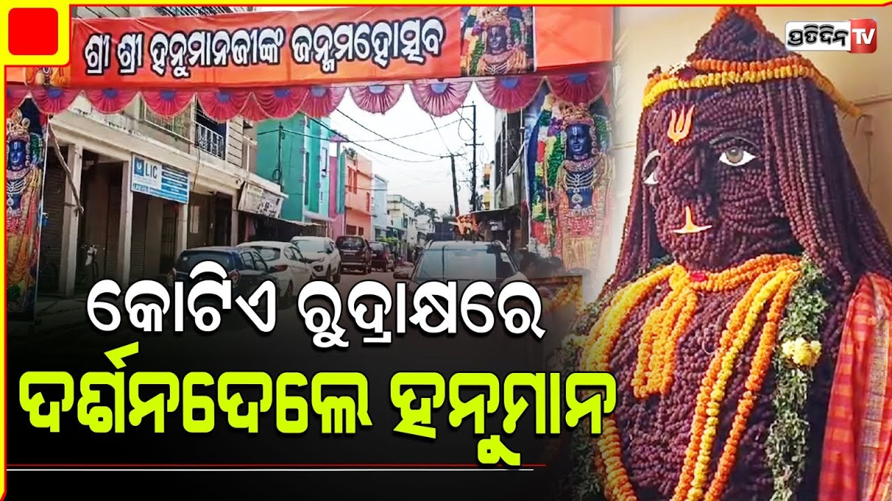 ୧ କୋଟି ରୁଦ୍ରାକ୍ଷରେ ଭକ୍ତଙ୍କୁ ଦର୍ଶନ ଦେଲେ ପ୍ରଭୁ ବଜରଙ୍ଗବାଲୀ l Ganjam