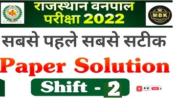 वनपाल /Rajasthan Vanpal Exam Question Paper Solution 2022/ 2nd Shift Answer Key/6 november 2022