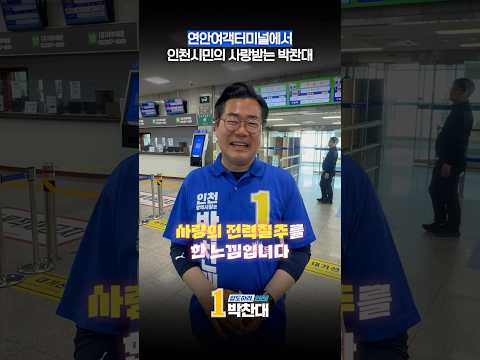 인천시민의 사랑받는 박찬대 in 연안여객터미널
