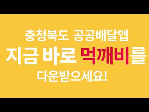 충북 공공배달앱 먹깨비