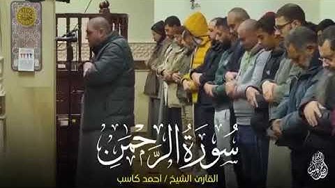سورة الرحمن للقارئ الشيخ أحمد كاسب