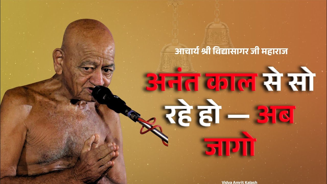 अनंत काल से सो रहे हो अब जागो | विद्यासागर जी महाराज || Vidyasagar Ji Maharaj | Vidya Amrit Kalash 
