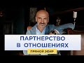 Почему так трудно построить партнерство в отношениях. Что мешает?