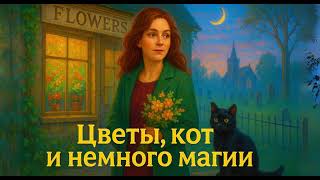 видео: Цветы, кот и немного магии 🐈✨ | бытовое фэнтези о ведьме и дознавателе картинка: Цветы, кот и немного магии 🐈✨ | бытовое фэнтези о ведьме и дознавателе