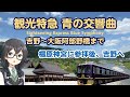 近鉄 観光特急「青の交響曲(シンフォニー)」吉野から大阪阿部野橋 乗車