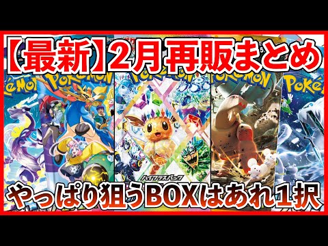 ポケカ】最新！2月再版日まとめ・・・！狙うBOXはやっぱり